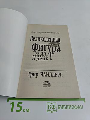 Великолепная фигура за 15 минут в день