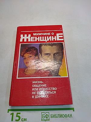 Мужчине о женщине. Жизнь, общение или искусство не оставаться в дураках