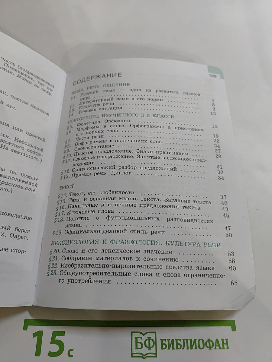 Русский язык 6 класс Часть 1