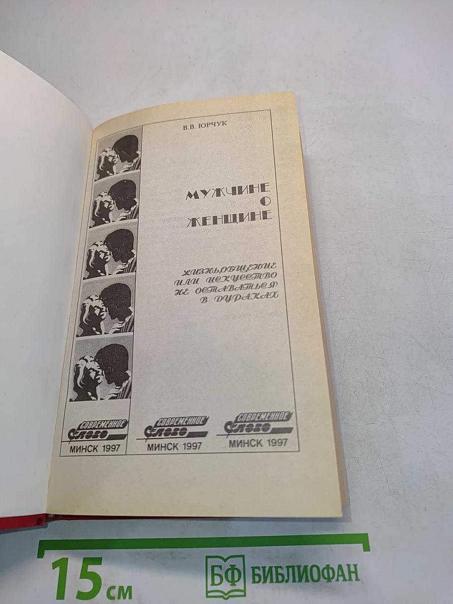 Мужчине о женщине. Жизнь, общение или искусство не оставаться в дураках