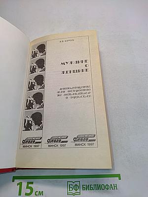 Мужчине о женщине. Жизнь, общение или искусство не оставаться в дураках