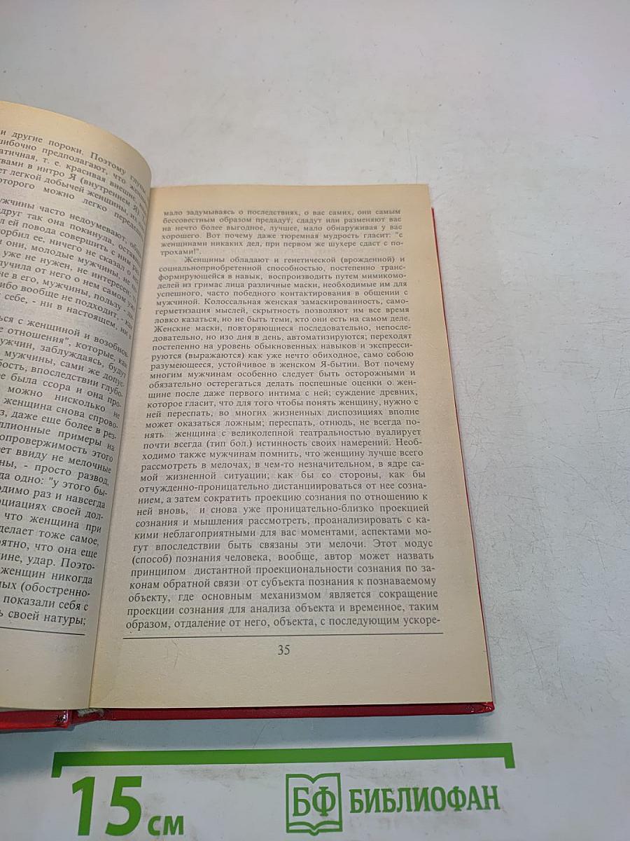 Мужчине о женщине. Жизнь, общение или искусство не оставаться в дураках