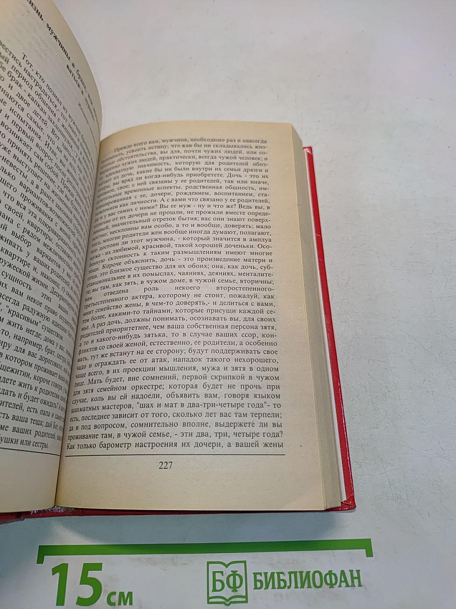 Мужчине о женщине. Жизнь, общение или искусство не оставаться в дураках