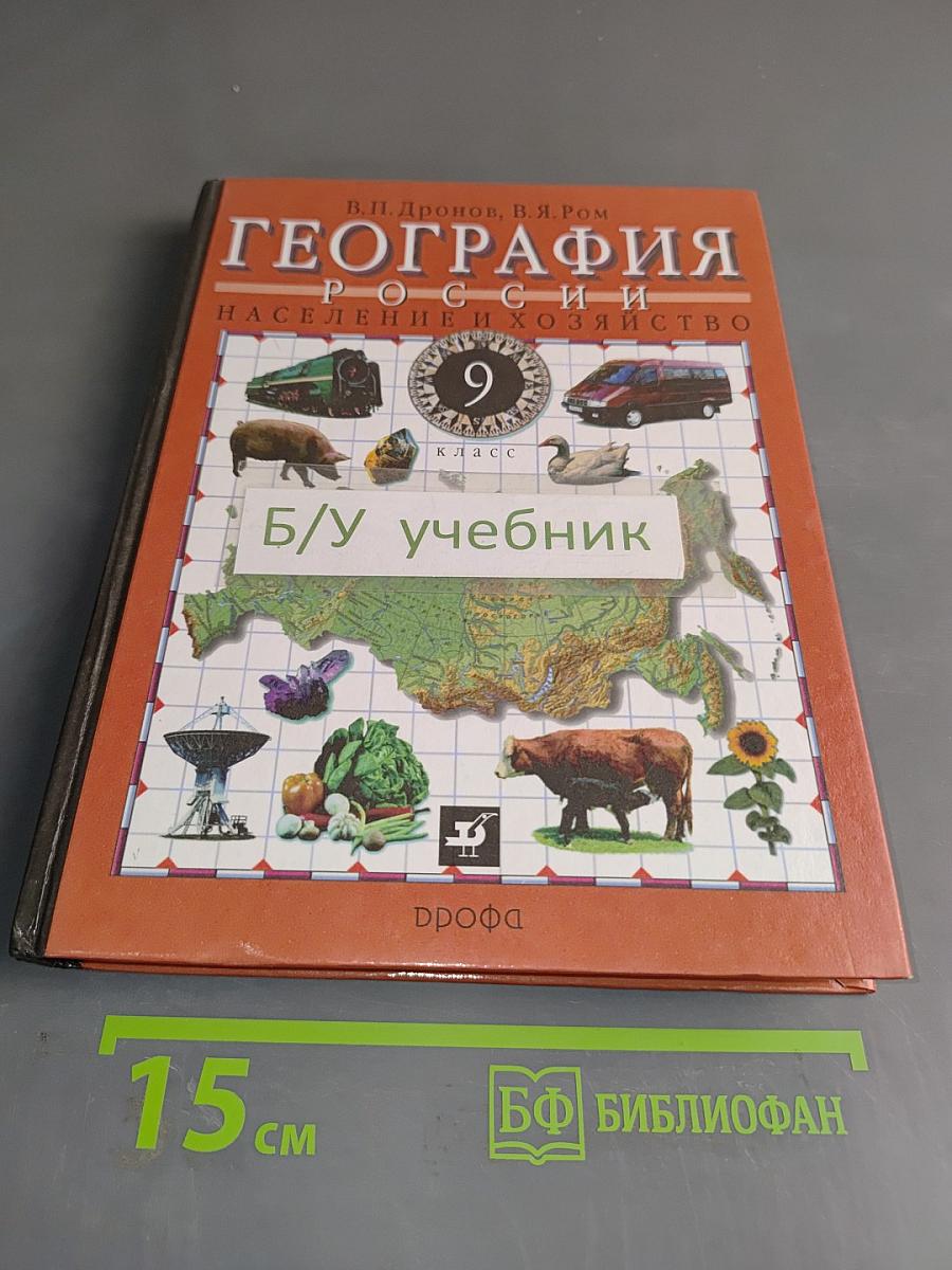 География России. Население и хозяйство. Учебник для общеобразовательных учреждений. 9 класс