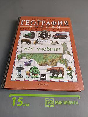 География России. Население и хозяйство. Учебник для общеобразовательных учреждений. 9 класс