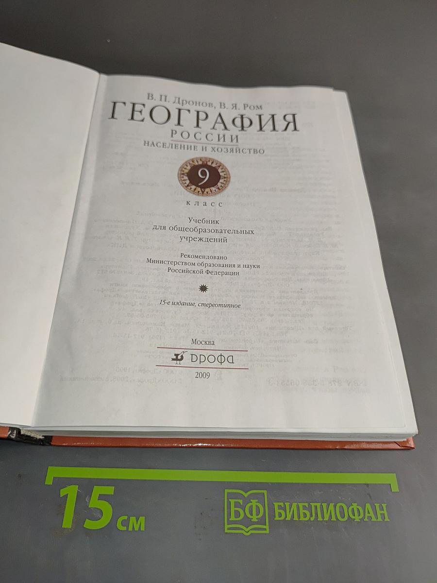 География России. Население и хозяйство. Учебник для общеобразовательных учреждений. 9 класс
