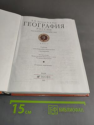 География России. Население и хозяйство. Учебник для общеобразовательных учреждений. 9 класс
