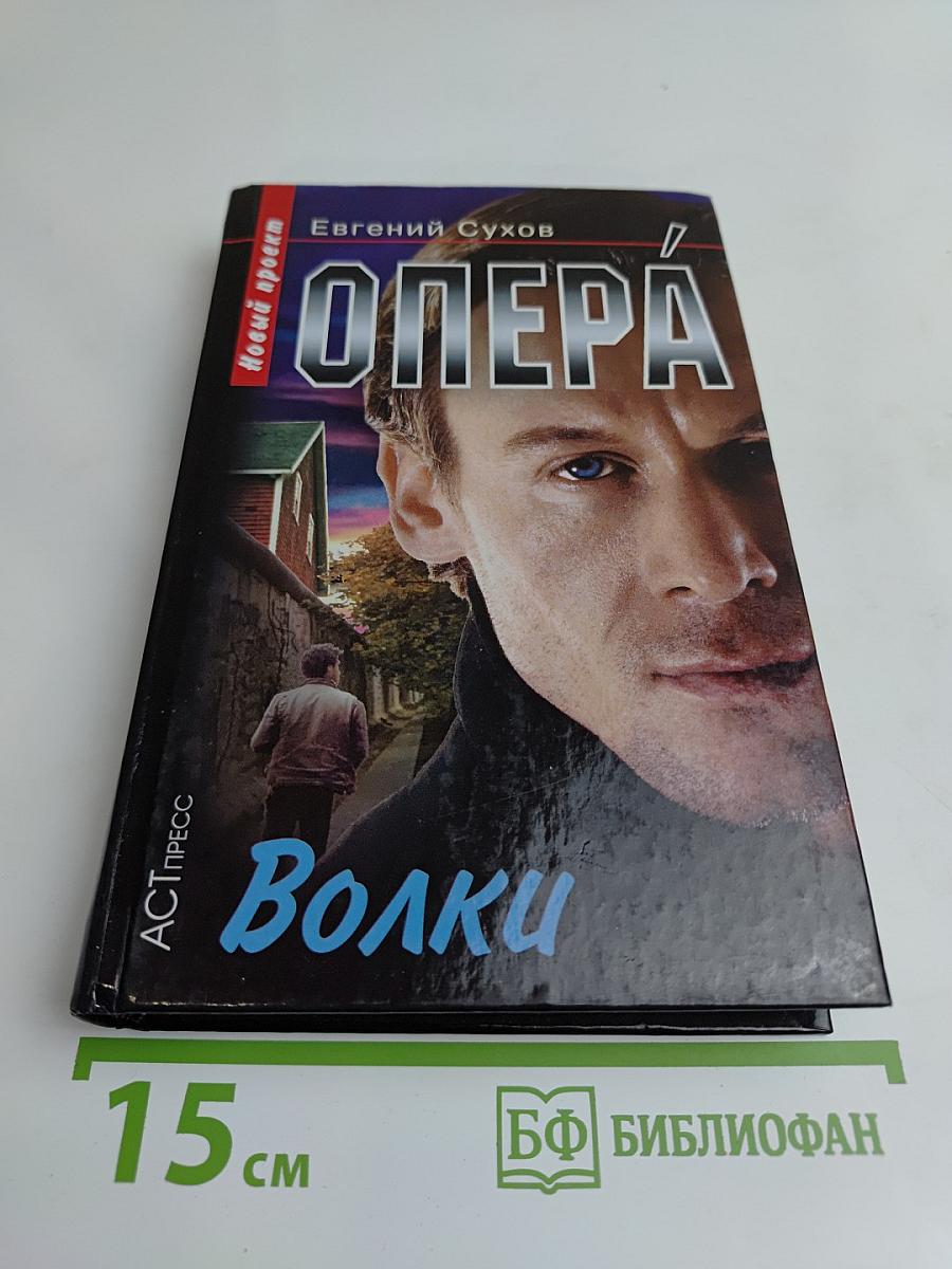 Опера. Волки