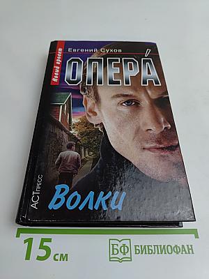 Опера. Волки