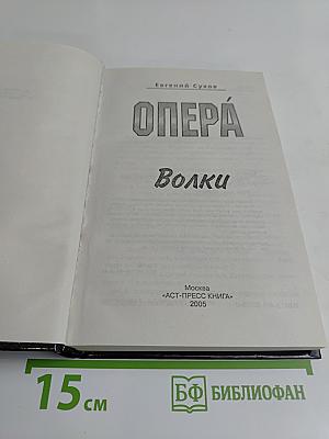 Опера. Волки