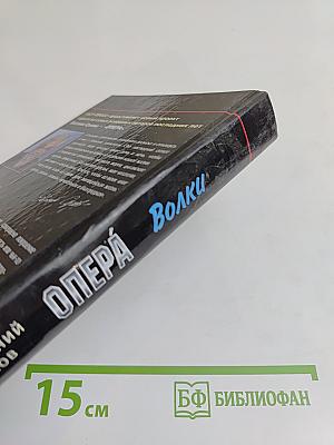 Опера. Волки