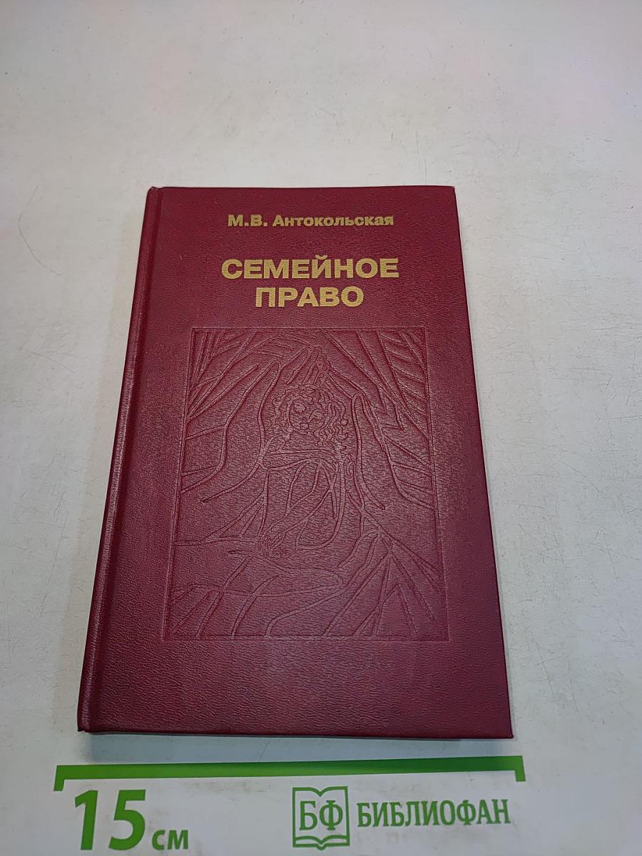 Семейное право