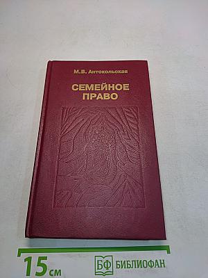 Семейное право