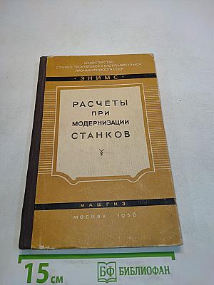 Расчеты при модернизации станков