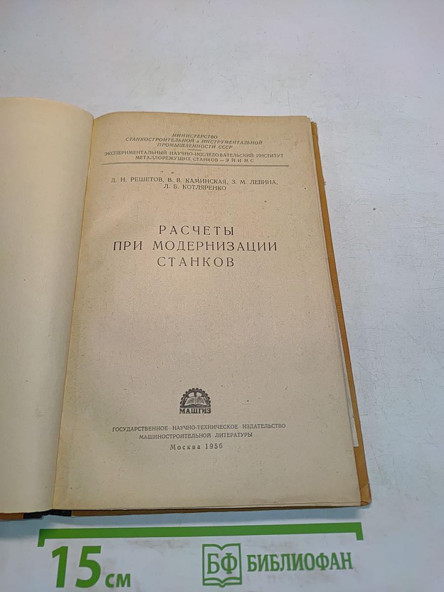 Расчеты при модернизации станков