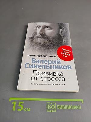Прививка от стресса. Как стать хозяином своей жизни