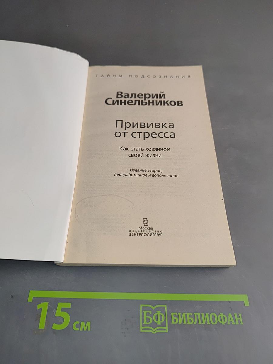 Прививка от стресса. Как стать хозяином своей жизни