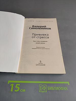Прививка от стресса. Как стать хозяином своей жизни