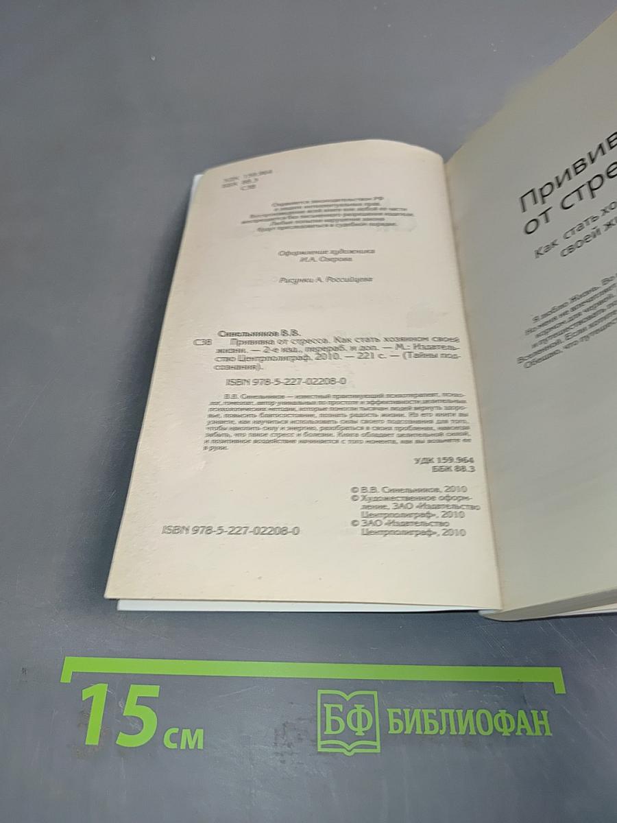 Прививка от стресса. Как стать хозяином своей жизни