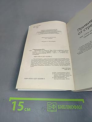 Прививка от стресса. Как стать хозяином своей жизни