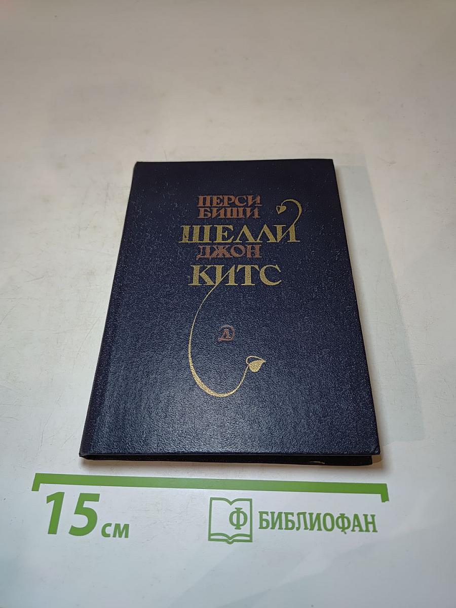 Перси Биши Шелли, Джон Китс. Избранная лирика