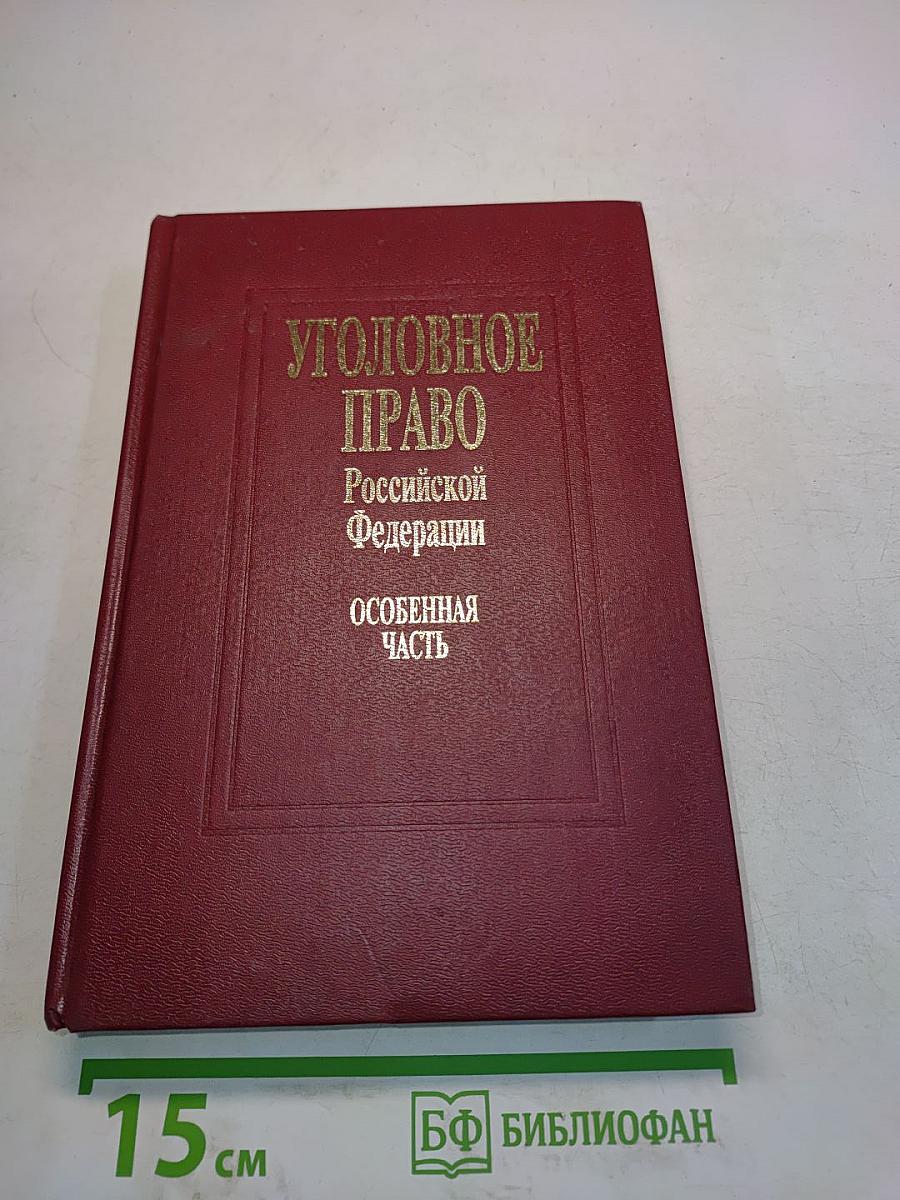 Уголовное право Российской Федерации. Особенная часть