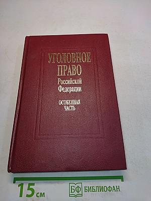Уголовное право Российской Федерации. Особенная часть