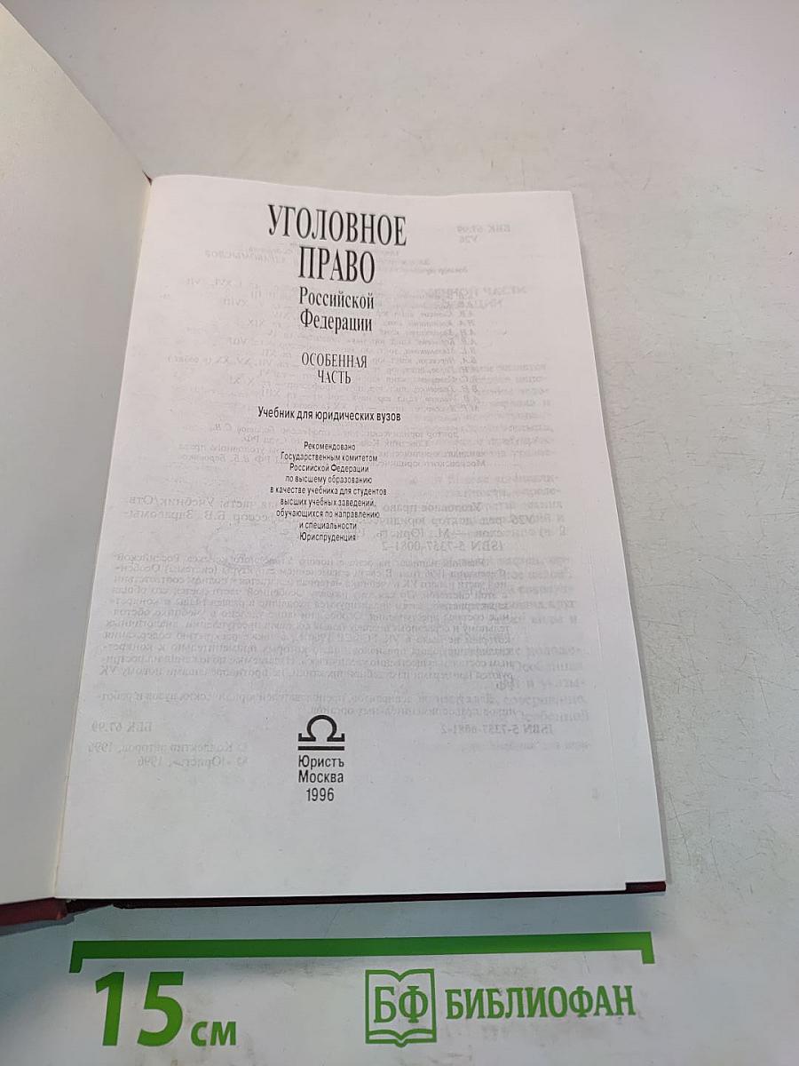 Уголовное право Российской Федерации. Особенная часть