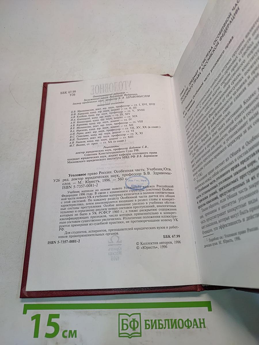 Уголовное право Российской Федерации. Особенная часть