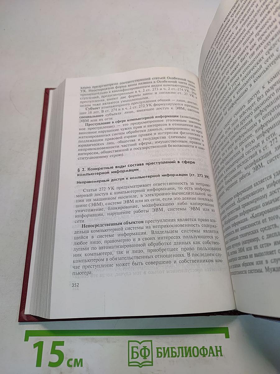 Уголовное право Российской Федерации. Особенная часть
