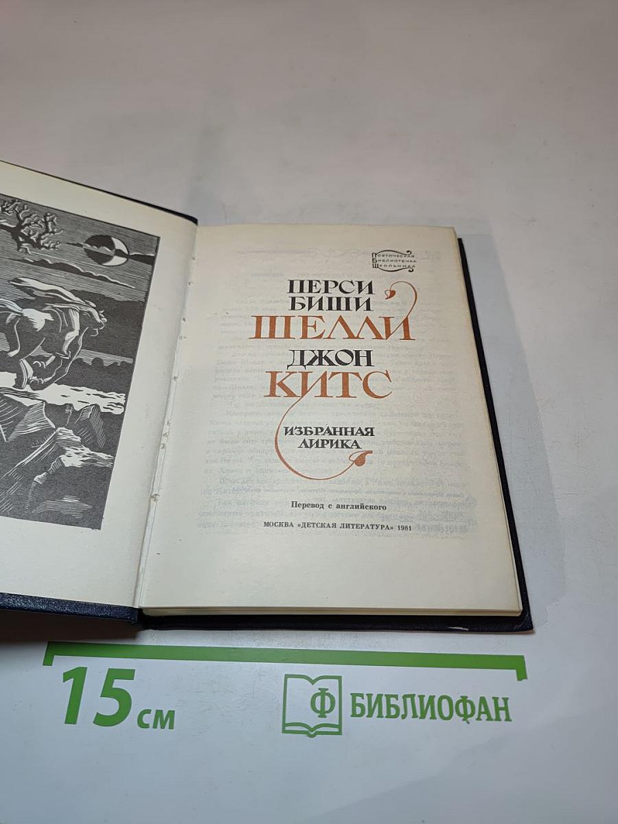 Перси Биши Шелли, Джон Китс. Избранная лирика