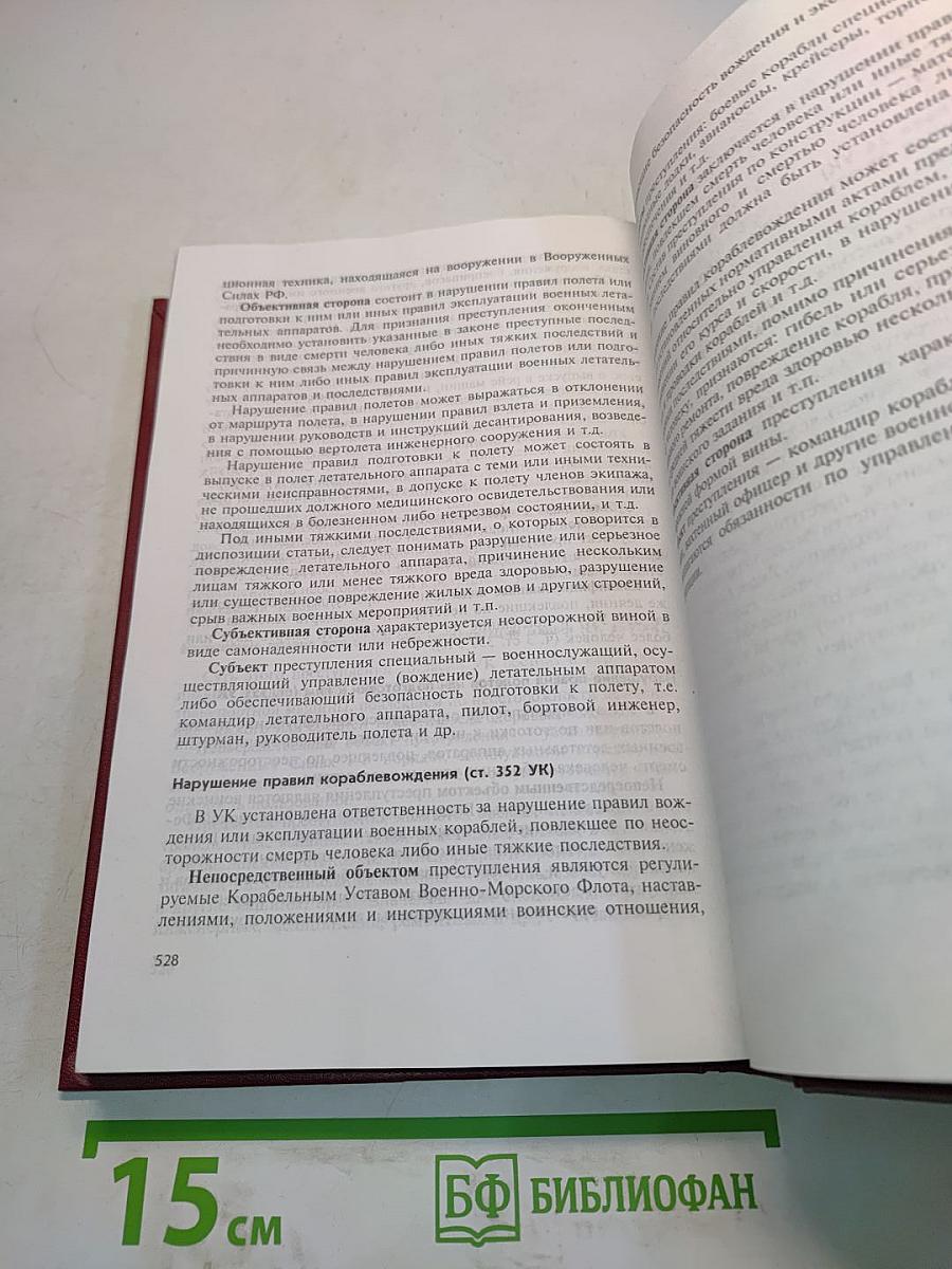 Уголовное право Российской Федерации. Особенная часть