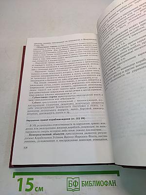 Уголовное право Российской Федерации. Особенная часть