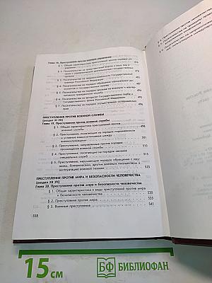 Уголовное право Российской Федерации. Особенная часть