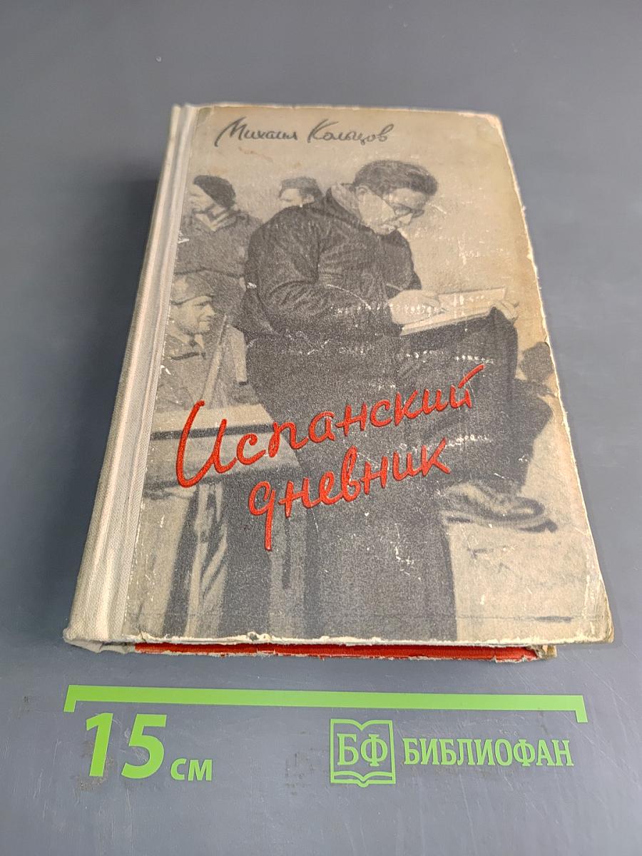 Испанский дневник