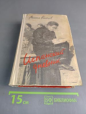 Испанский дневник
