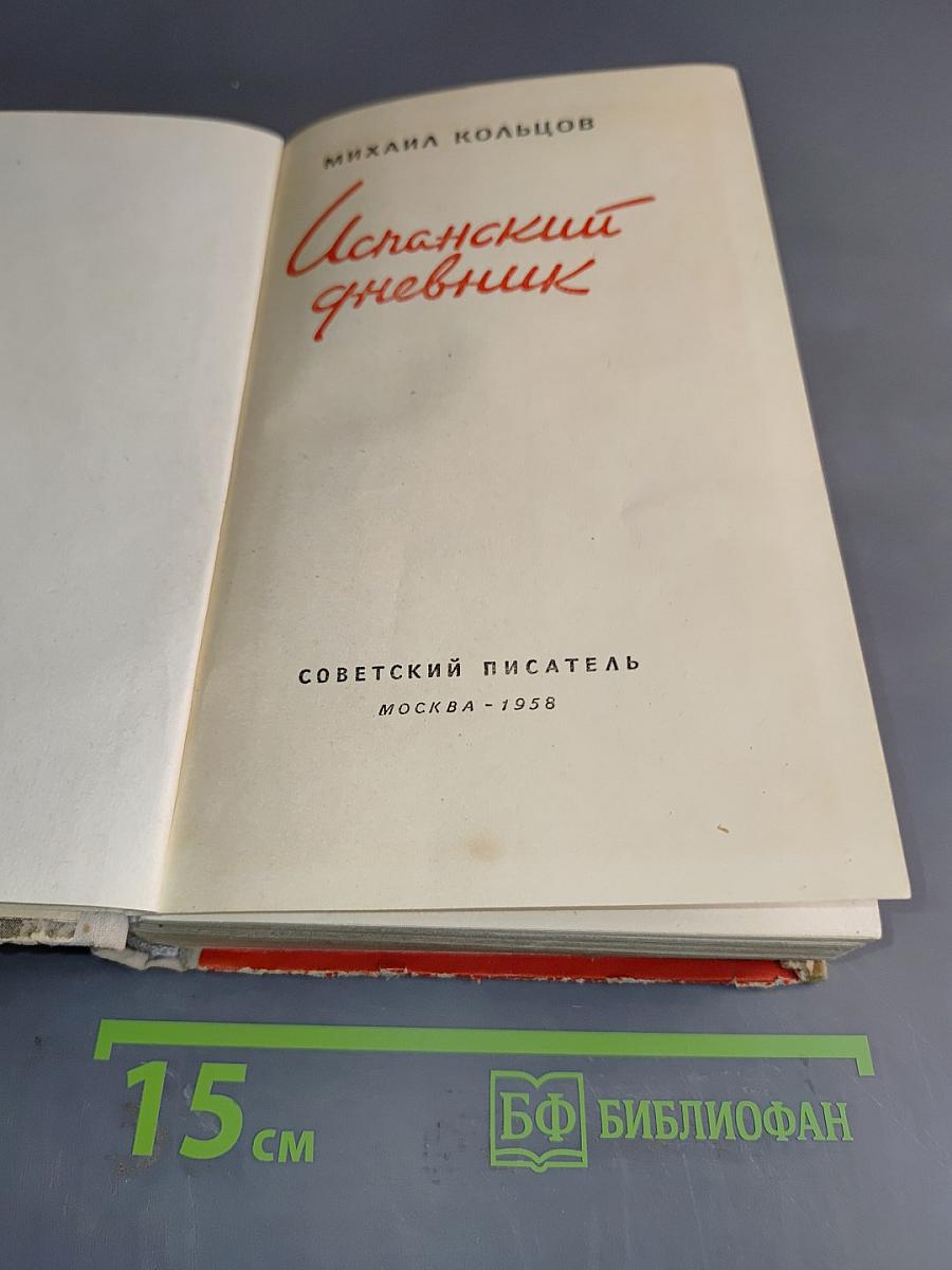 Испанский дневник