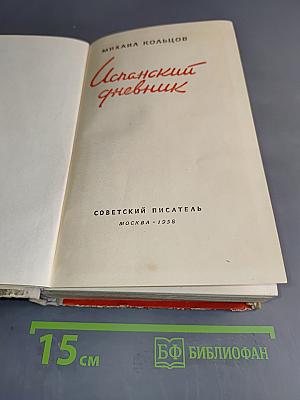 Испанский дневник