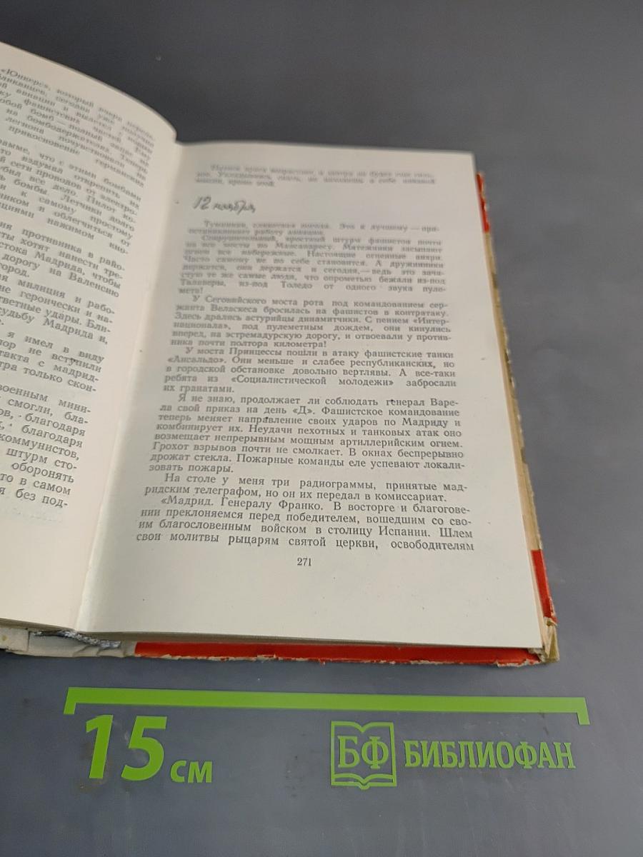 Испанский дневник