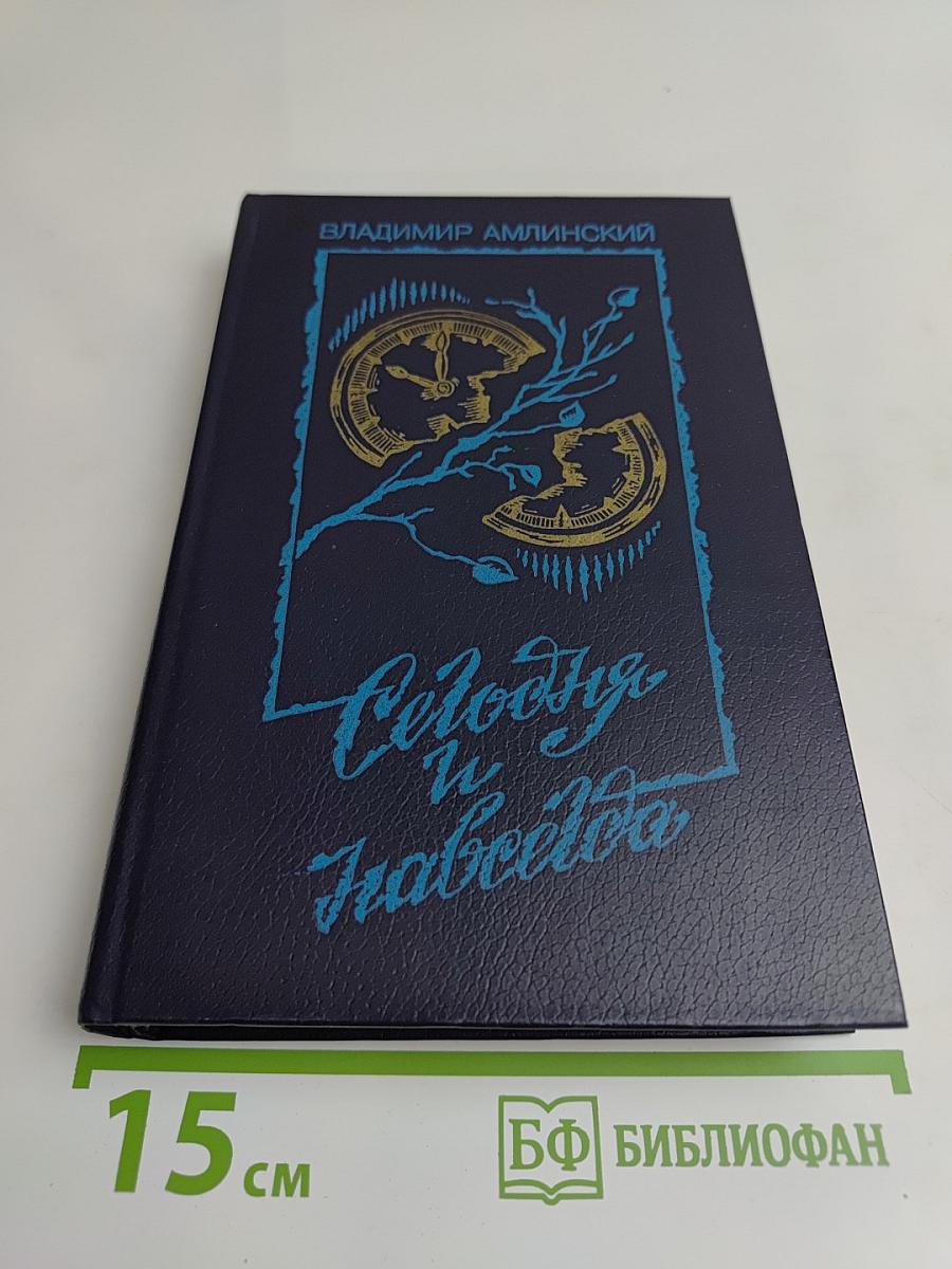 Сегодня и навсегда