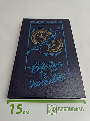 Сегодня и навсегда
