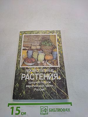 Лекарственные растения средней полосы европейской части России