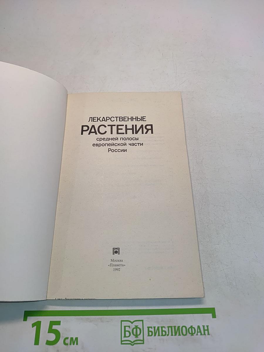 Лекарственные растения средней полосы европейской части России