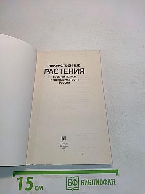 Лекарственные растения средней полосы европейской части России