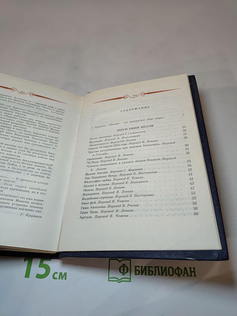 Перси Биши Шелли, Джон Китс. Избранная лирика