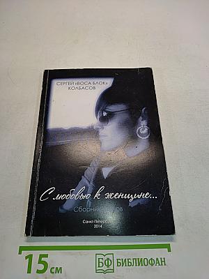 С любовью к женщине...