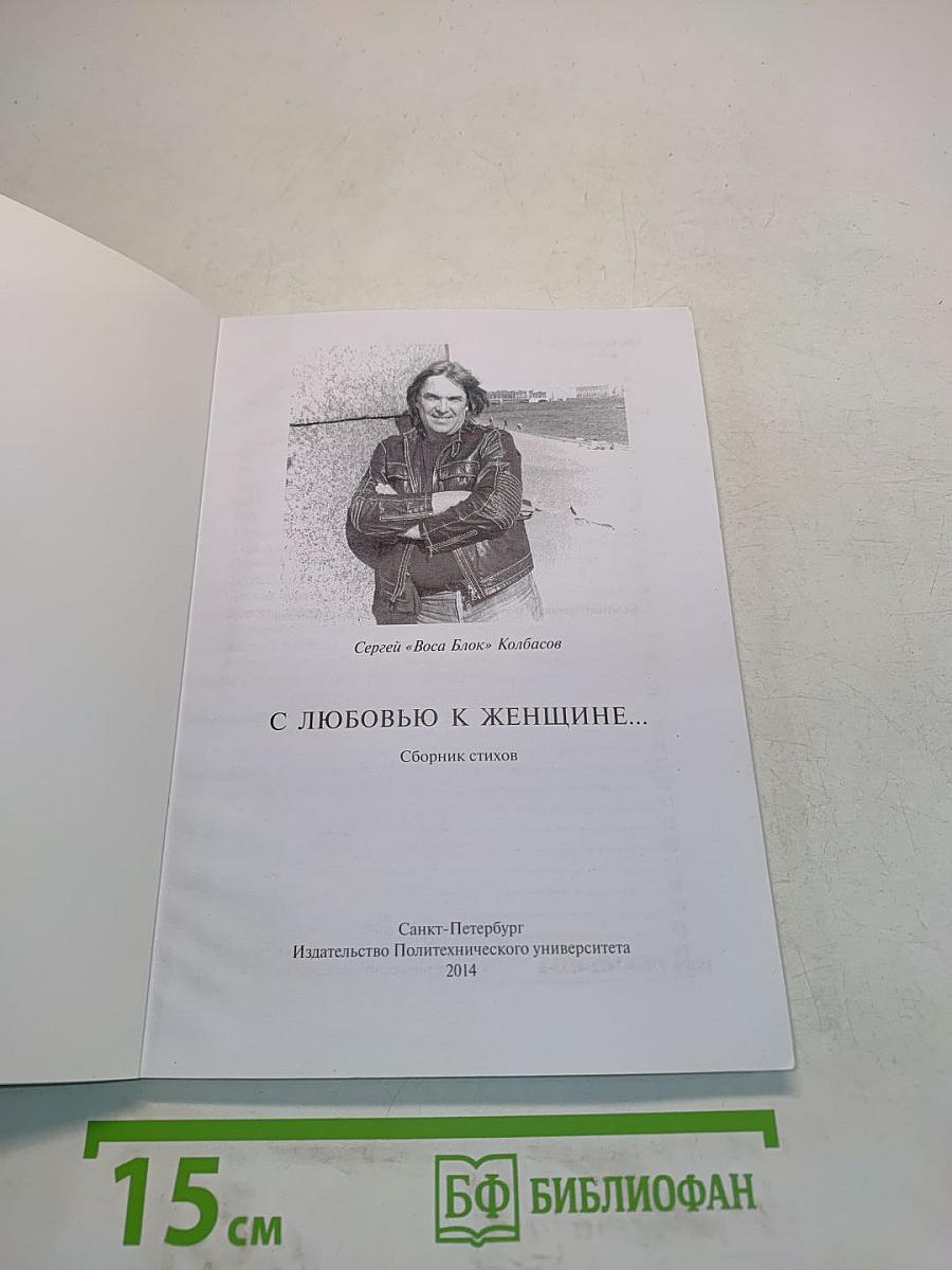 С любовью к женщине...