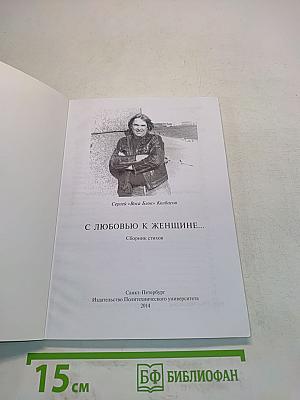 С любовью к женщине...