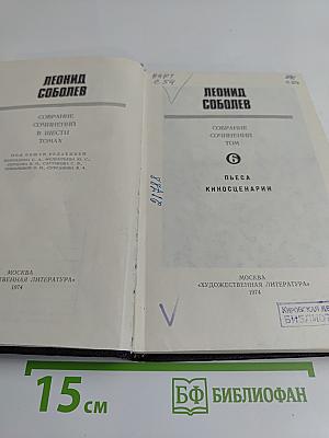 Собрание сочинений в шести томах. Том 6. Пьеса. Киносценарии