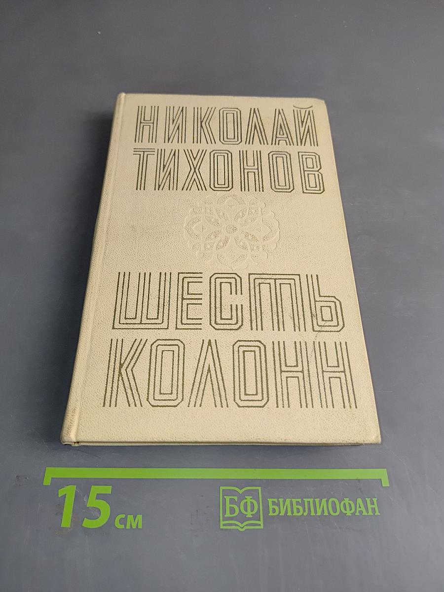 Шесть колонн